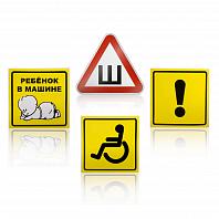 Знаки набор 11 шт. "Начинающ.водитель, Инвалид, Ребенок в машине, Шипы" наклейки, присоски